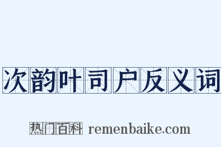 次韵叶司户反义词是什么意思的图片